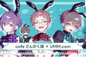 UMM .com カフェ in cafeさんかく旗 3月26日より開催!