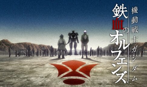 鉄血のオルフェンズ 新規OPを使用した特別編 4月5日より放送!