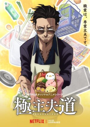 TVアニメ「極主夫道」フルサイズバージョンのOPムービーが公開!!