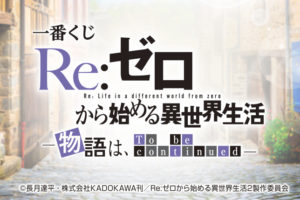Re:ゼロから始める異世界生活 一番くじ 10月下旬 ローソン等にて発売!!