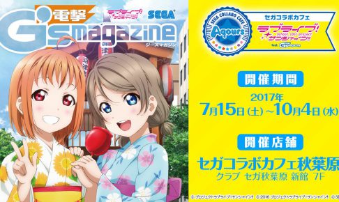 ラブライブ！サンシャイン!! x セガコラボカフェ秋葉原 7/15から開催中！