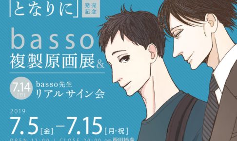 basso複製原画展 in 飯田橋虜 7.15まで開催中。7.14はリアルサイン会も!!