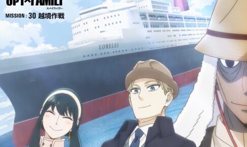 スパイファミリー 第2期 “豪華客船編” 大型メインビジュアル第一弾 解禁!