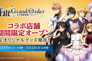 Fate/GrandOrder (FGO) × ローソン3店舗にて2.15よりコラボ店舗登場!
