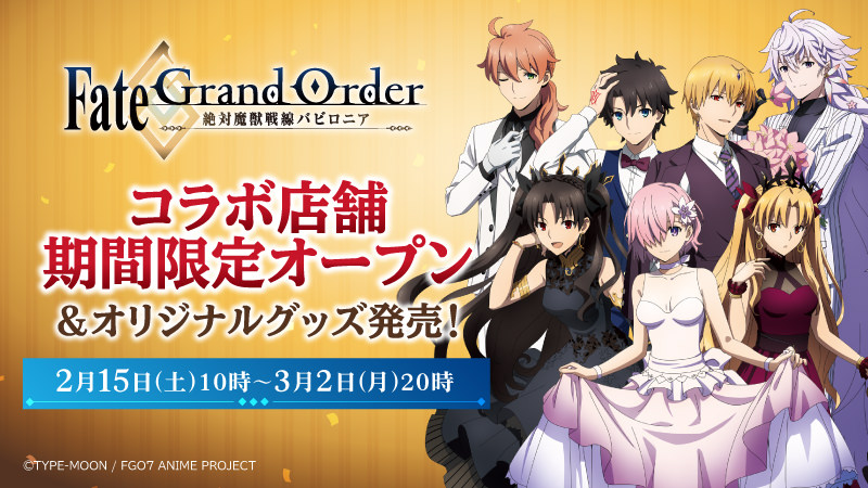 Fate/GrandOrder (FGO) × ローソン3店舗にて2.15よりコラボ店舗登場!