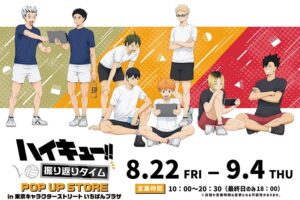 ハイキュー!! 振り返りタイム ストア in 東京 8月22日より開催!