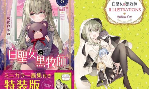 白聖女と黒牧師 最新刊 第8巻 6月17日発売。画集付きの特装版も!!