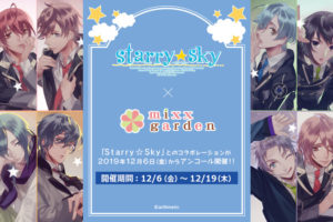 Starry Skyカフェ in mixx garden池袋 12.19までアンコールコラボ開催中!!