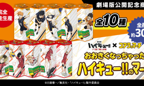 マイ・セカンド・アオハル × ドンキ 11月18日よりオリジナルグッズ登場!