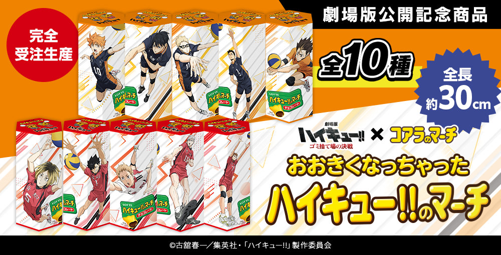 ハイキュー!! × ロッテオンライン 3月15日よりコアラのマーチ受注販売!