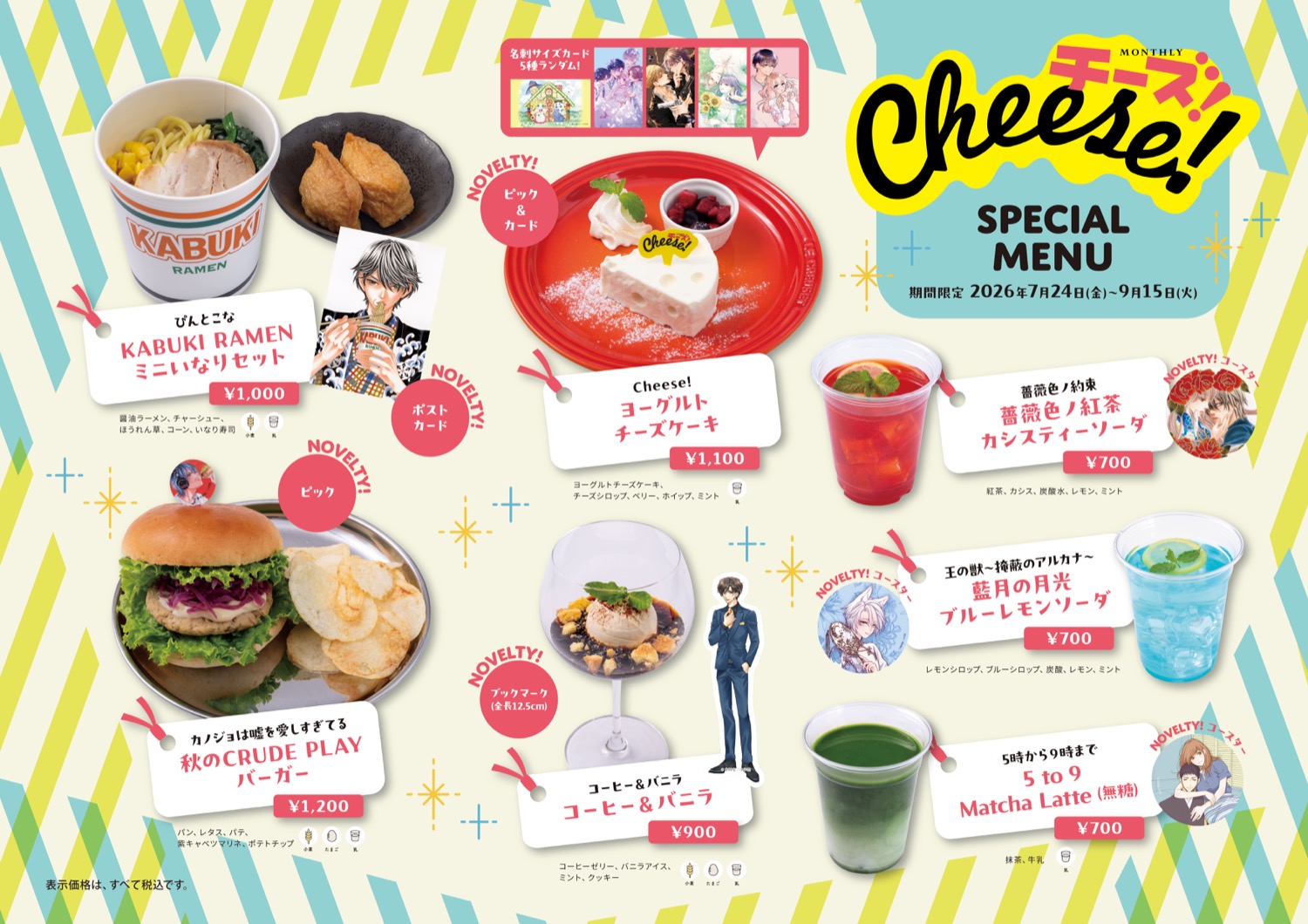 Cheese! (チーズ) 30周年カフェ in Cafe Lish東京 7月24日より開催!