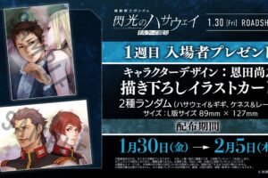 ガンダム 閃光のハサウェイ 1週目特典イラストカード 1月30日より配布!
