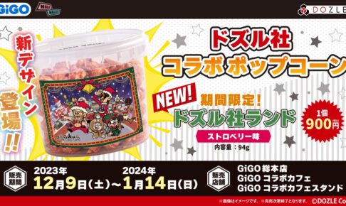 ドズル社 × GiGO 12月9日よりドズル社ランド絵柄のポップコーン新登場!