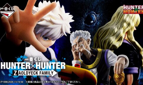 ハンターハンター × 一番くじ 5月22日よりゾルディック家が登場!