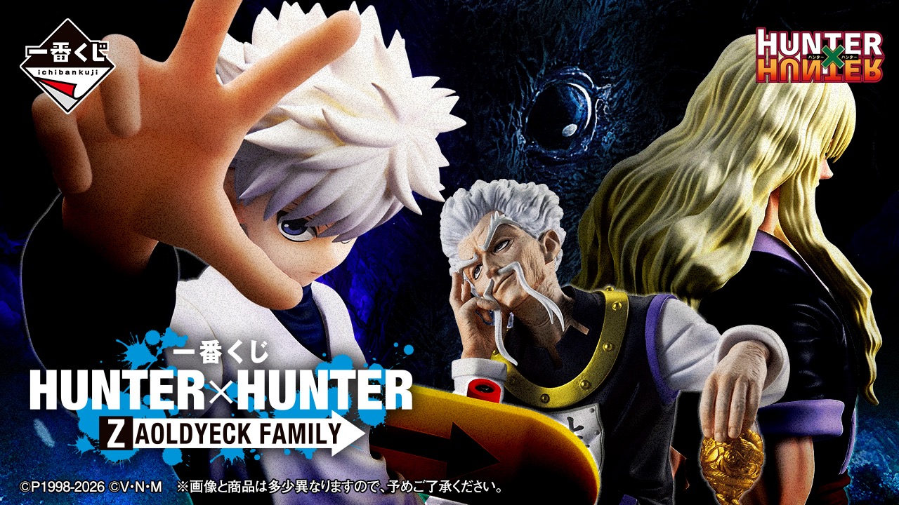 ハンターハンター × 一番くじ 5月22日よりゾルディック家が登場!