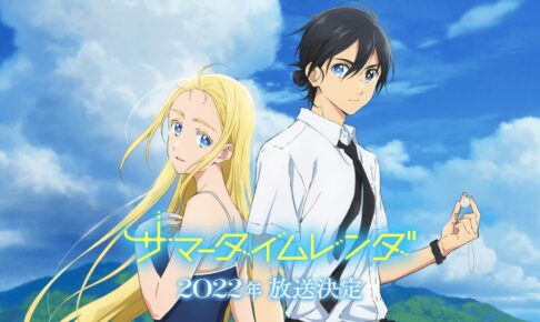 アニメ「サマータイムレンダ」花江夏樹・永瀬アンナらキャスト解禁!