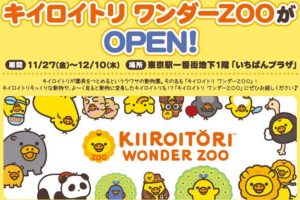 リラックマ キイロイトリ ワンダーZOO in 東京駅一番街 11.27-12.10 開催!