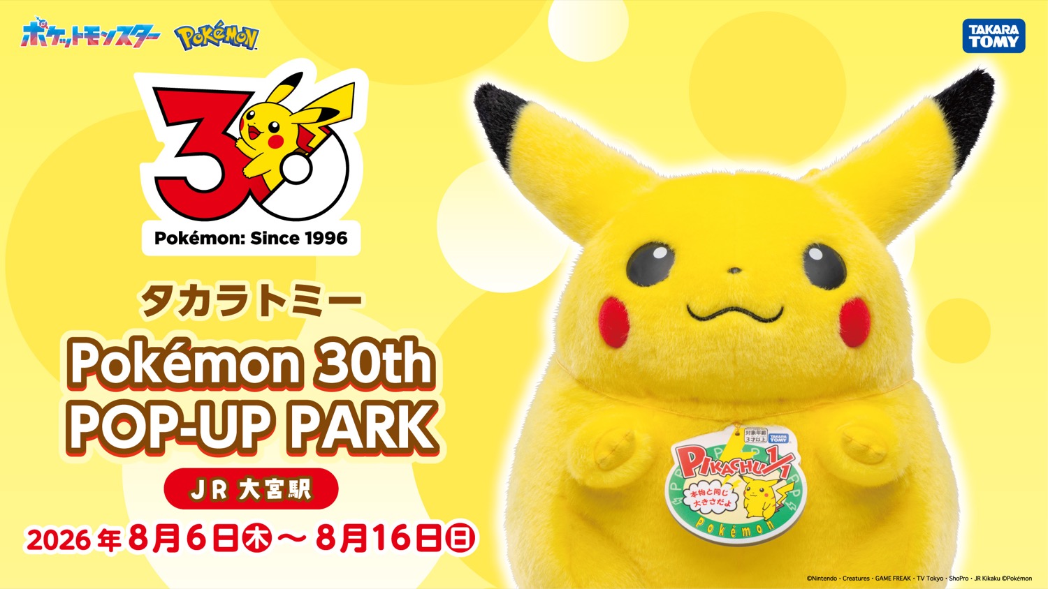 ポケモン 30周年 ポップアップストア in 大宮駅 8月6日より開催!