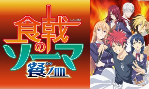 TVアニメ「食戟のソーマ」× ザッキャラ池袋パルコ 6/17までコラボ開催!!