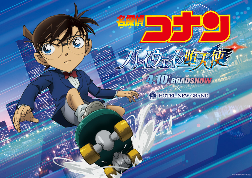 名探偵コナン × ホテルニューグランド横浜 4月10日よりコラボ!