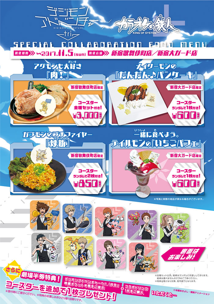 デジモンアドベンチャー tri. × カラオケの鉄人コラボ 9/30〜11