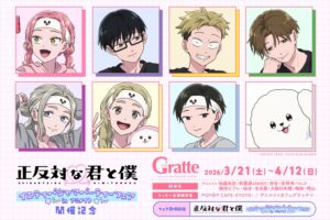 正反対な君と僕 × グラッテ in アニメイト 3月21日より開催!
