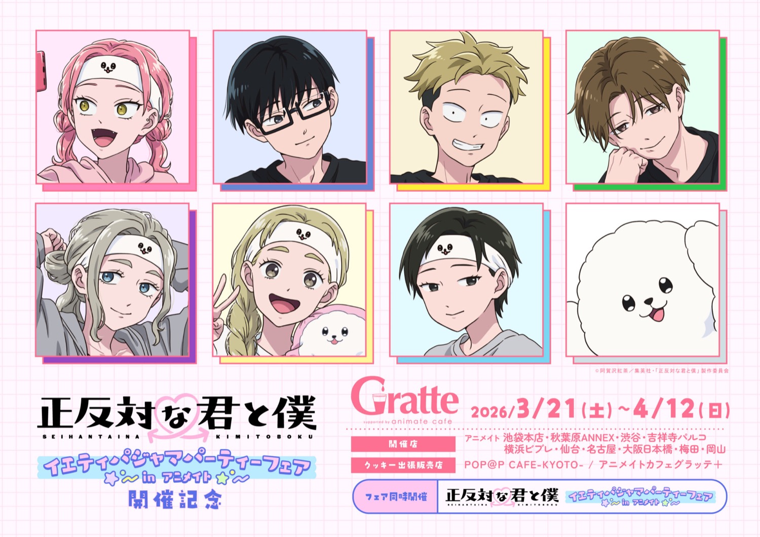 正反対な君と僕 × グラッテ in アニメイト 3月21日より開催!