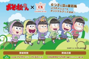 おそ松さん × CHURRO*STAR(チュロスター)池袋 7.11-7.22 コラボ開催!!