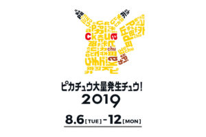 ピカチュウ大量発生チュウ! 2019 in 横浜みなとみらい周辺 8.6-8.12 開催!!