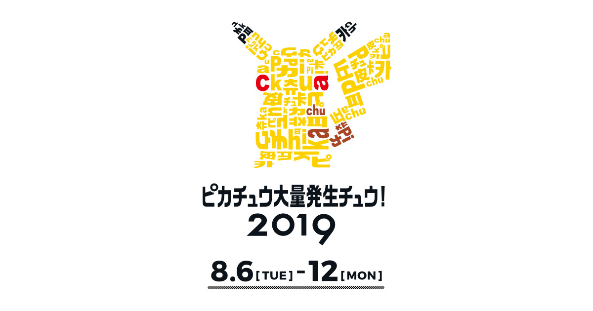 ピカチュウ大量発生チュウ! 2019 in 横浜みなとみらい周辺 8.6-8.12 開催!!
