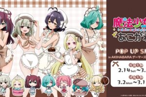 まほあこ "バレンタイン" ストア in ゲーマーズ 東京/大阪 2月14日より開催!