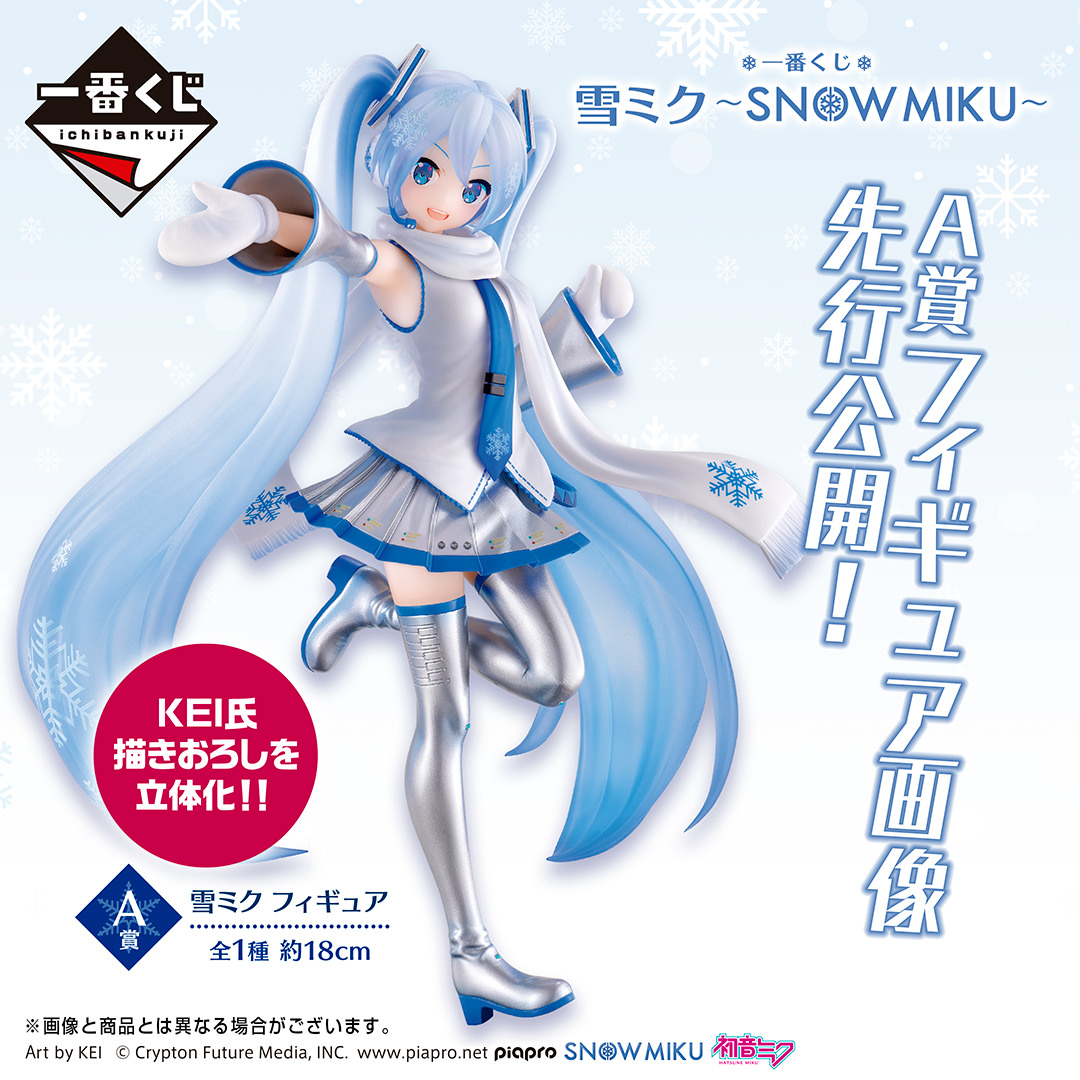 雪ミク 一番くじ -SNOW MIKU- 1月21日発売のA賞フィギュア先行解禁!