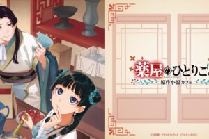 薬屋のひとりごと 原作カフェ in 池袋/大阪 5月14日より順次開催!