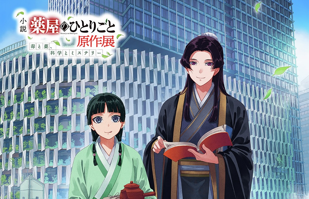 薬屋のひとりごと 原作展 in 阪神梅田本店 7月15日より開催!