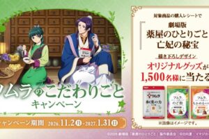 "The Apothecary's Musings" × Tsumura Throat Lozenge Campaign Starts November 2!