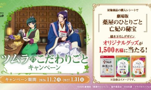 薬屋のひとりごと × ツムラ のど飴キャンペーン 11月2日より開催!