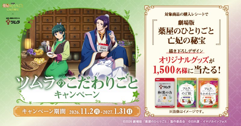 薬屋のひとりごと × ツムラ のど飴キャンペーン 11月2日より開催!