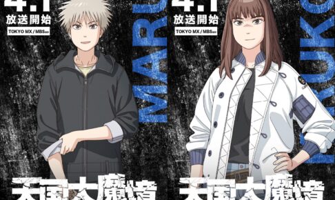 アニメ「天国大魔境」4月1日から放送の第1話先行カット解禁!