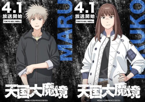 アニメ「天国大魔境」4月1日から放送の第1話先行カット解禁!