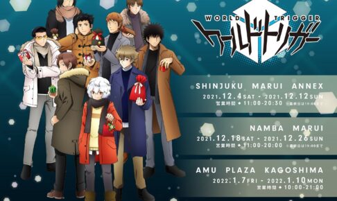 ワールドトリガー ポップアップストア 冬服の描き下ろしグッズ登場!