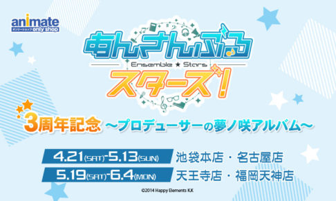 あんさんぶるスターズ！× アニメイト池袋/名古屋/大阪/福岡4/21-6/4開催!!