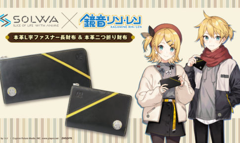 鏡音リン レンの本革財布 予約販売開始 描き下ろしイラストグッズも