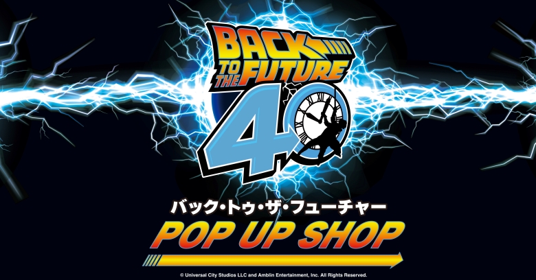 Back to the Future 40周年記念 ストア in 大阪 4月1日より開催!