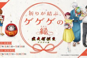 鬼太郎誕生 ゲゲゲの謎 × 全国4ヵ所の寺社 8月1日よりコラボ開催!