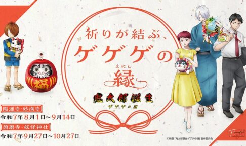 鬼太郎誕生 ゲゲゲの謎 × 全国4ヵ所の寺社 8月1日よりコラボ開催!
