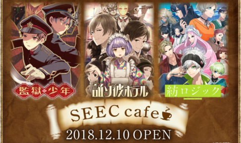 SEECカフェ in 池袋STORIA 12.10-1.15 期間限定コラボカフェ開催中!!
