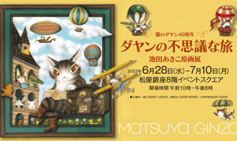 猫のダヤン 原画展ノベルティ タッセル付 クッション『アルスのダヤン』非売品 猫のダヤン 原画展ノベルティ タッセル付クッション『アルスの