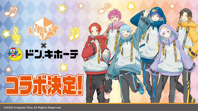 いれいす ドンキホーテ全国 11月19日より描き下ろしグッズ発売