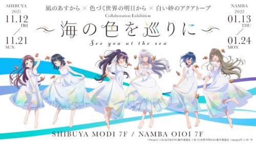 白い砂のアクアトープなど3作品合同展示会 東京/大阪 11月12日より開催!