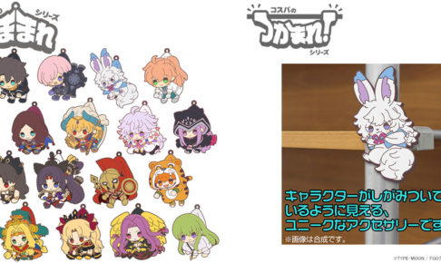 予約開始]『Fate/Grand Order』つままれキーホルダー